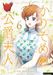 かりそめの公爵夫人