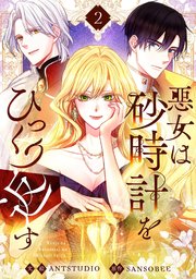 悪女は砂時計をひっくり返す　２