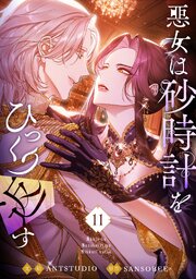 悪女は砂時計をひっくり返す 11
