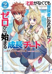 才能〈ギフト〉がなくても冒険者になれますか？ ゼロから始まる『成長』チート 2巻