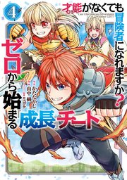 才能〈ギフト〉がなくても冒険者になれますか？ ゼロから始まる『成長』チート 4巻
