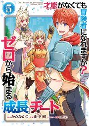 才能〈ギフト〉がなくても冒険者になれますか？ ゼロから始まる『成長』チート 5巻