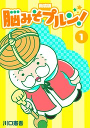 脳みそプルン！【新装版】