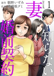 妻の知らない婚前契約 単行本版