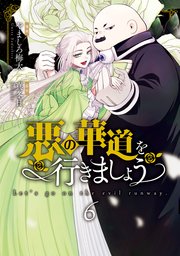 悪の華道を行きましょう【コミックス版】: 6【電子限定描き下ろし付き】