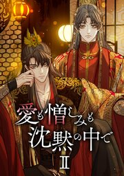 第二部 第106話 断絶の拒絶