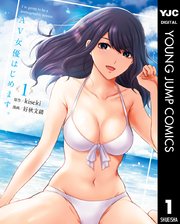 AV女優はじめます。