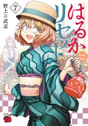 はるかリセット　7
