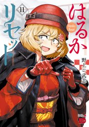 はるかリセット 11
