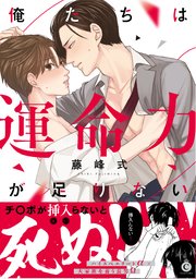 俺たちは運命力が足りない【コミックシーモア限定特典付き】