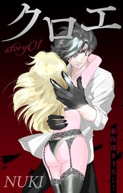 Love Jossie クロエ