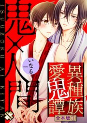 異種族愛鬼譚 合本版