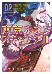 東京ネオンスキャンダル（2）