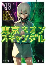 東京ネオンスキャンダル（3）