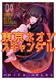 東京ネオンスキャンダル（4）