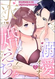 10年ぶりの愛撫でとろっとろにされました 溺愛オーナーと求婚えっち!?（分冊版）