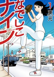 なでしこナイン