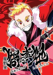 獅子奮迅～忍者と姫と侍～