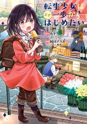 転生少女はまず一歩からはじめたい～魔物がいるとか聞いてない！～ 2巻【シーモア限定特典付き】