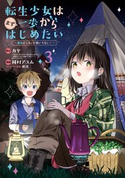 転生少女はまず一歩からはじめたい～魔物がいるとか聞いてない！～ 3巻【シーモア限定特典付き】