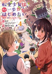 転生少女はまず一歩からはじめたい～魔物がいるとか聞いてない！～ 4巻【シーモア限定特典付き】