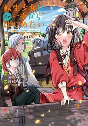 転生少女はまず一歩からはじめたい～魔物がいるとか聞いてない！～ 5巻【シーモア限定特典付き】