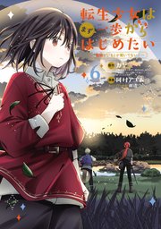 転生少女はまず一歩からはじめたい～魔物がいるとか聞いてない！～ 6巻【シーモア限定特典付き】