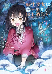 転生少女はまず一歩からはじめたい～魔物がいるとか聞いてない！～ 7巻【シーモア限定特典付き】
