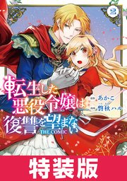 転生した悪役令嬢は復讐を望まない THE COMIC 特装版