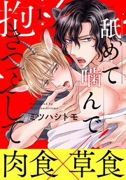 舐めて噛んで抱きつぶして 分冊版