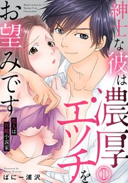 紳士な彼は濃厚エッチをお望みです 恋人は官能小説家