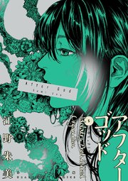 アフターゴッド 5