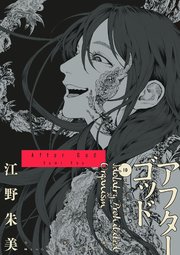 アフターゴッド 10