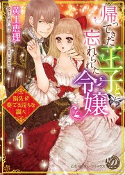 帰ってきた王子と忘れられた令嬢～指先が奏でる淫らな調べ～