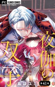 夜伽の双子―贄姫は二人の王子に愛される―【マイクロ】 41