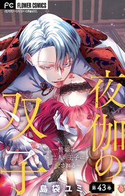 夜伽の双子―贄姫は二人の王子に愛される―【マイクロ】 43