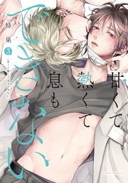 甘くて熱くて息もできない 3【コミックス版】【シーモア限定描き下ろし漫画＆電子限定描き下ろし漫画付き】