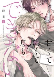 甘くて熱くて息もできない【コミックス版】