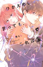 ひかえめに言っても、これは愛（4）
