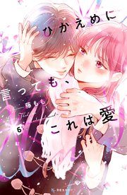ひかえめに言っても、これは愛（6）