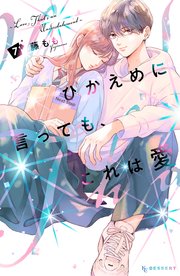 ひかえめに言っても、これは愛（7）