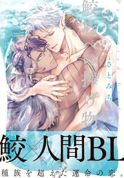 鮫族への捧げ物【単行本版】