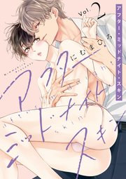 アフター・ミッドナイト・スキン【コミックシーモア限定おまけ付き】 2巻