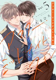 アフター・ミッドナイト・スキン【通常版】【コミックシーモア限定おまけ付き】 5巻