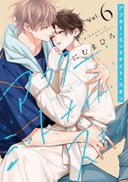 アフター・ミッドナイト・スキン【通常版】【コミックシーモア限定おまけ付き】 6巻