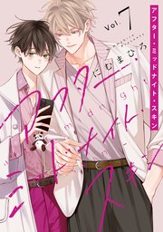 アフター・ミッドナイト・スキン