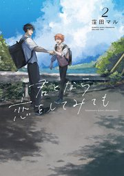 君となら恋をしてみても【コミックシーモア限定おまけ付き】 2巻