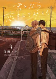君となら恋をしてみても【コミックシーモア限定おまけ付き】 3巻