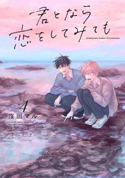 君となら恋をしてみても【電子限定おまけ付き】 4巻