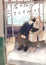 君となら恋をしてみても【コミックシーモア限定おまけ付き】 5巻